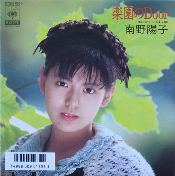 南野陽子 – 楽園のDoor (1987, Vinyl) - Discogs