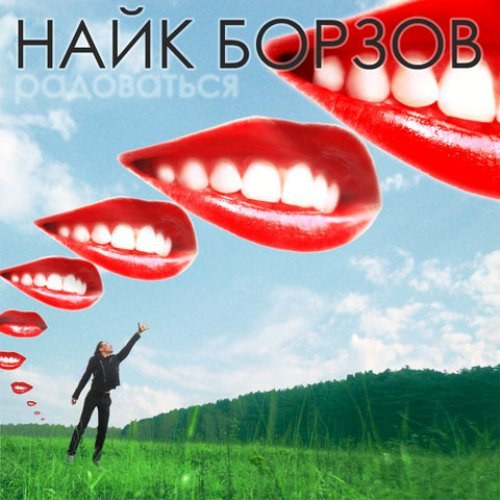 Найк Борзов – Радоваться (2010, CD) - Discogs