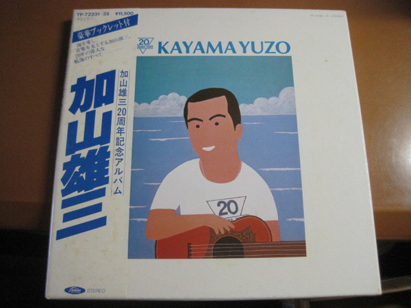 Kayama Yuzo = 加山雄三 – 20 Kayama Yuzo 加山雄三20周年記念アルバム