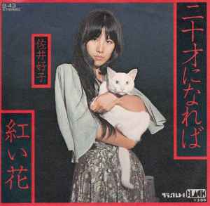 佐井好子 – 二十才になれば (1975, Vinyl) - Discogs