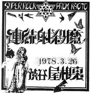 連続射殺魔 – 1978.3.26 渋谷屋根裏 (2001, CD) - Discogs