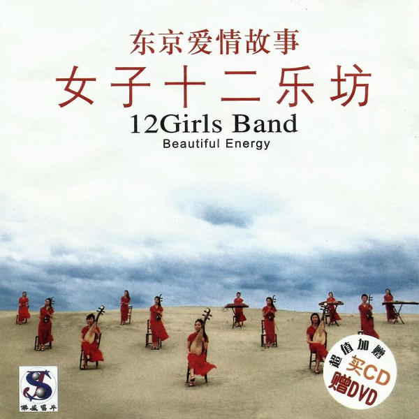 12Girls Band – 女子十二楽坊 = Beautiful Energy (CD) - Discogs