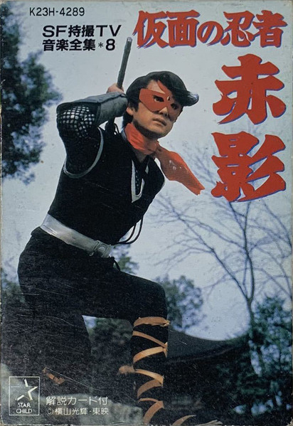 仮面の忍者 赤影 (1986, Cassette) - Discogs
