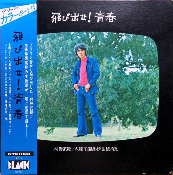村野武範 / 太陽学園高校生徒有志 – 飛び出せ! 青春 (1972