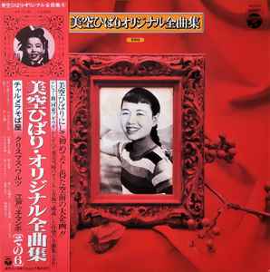 美空ひばり – 美空ひばりオリジナル全曲集 その6 (1978, Vinyl) - Discogs