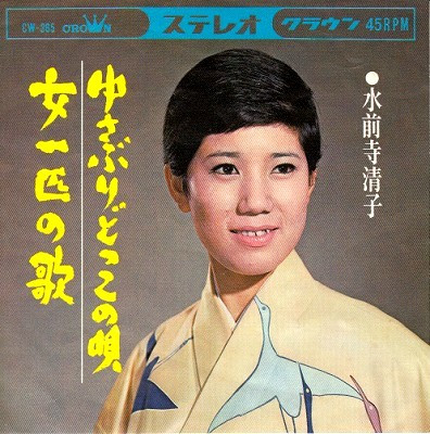 水前寺清子 – ゆさぶりどっこの唄 / 女一匹の歌 (1965, Vinyl) - Discogs