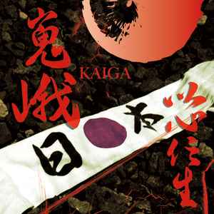 Kaiga - Ishin Denshou album cover