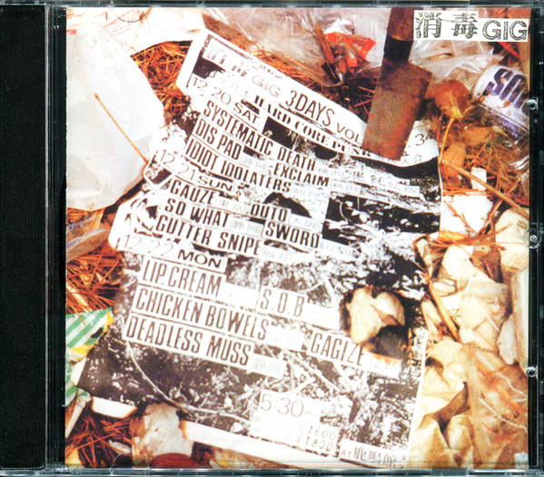 消毒Gig 全日本 Hard Core Punk 選抜大会 (CDr) - Discogs