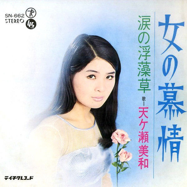 天ヶ瀬美和 – 女の慕情 (1968, Vinyl) - Discogs