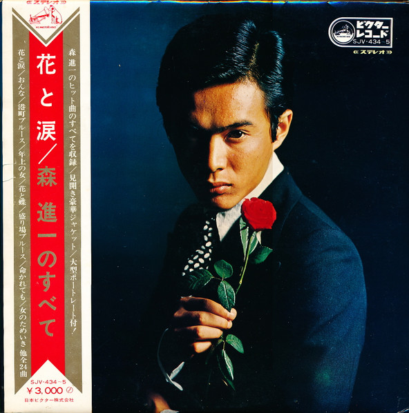 森進一 – 花と涙 (森進一のすべて) (1969, Gatefold Sleeve, Vinyl