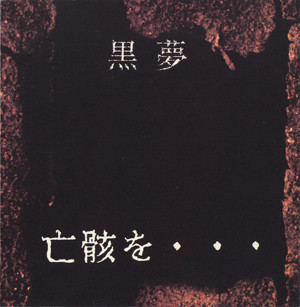 黒夢 – 亡骸を・・・ (1993, CD) - Discogs