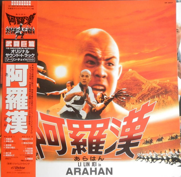 James Wong – 阿羅漢 LI Lin Jei In Arahan (1986, Vinyl) - Discogs