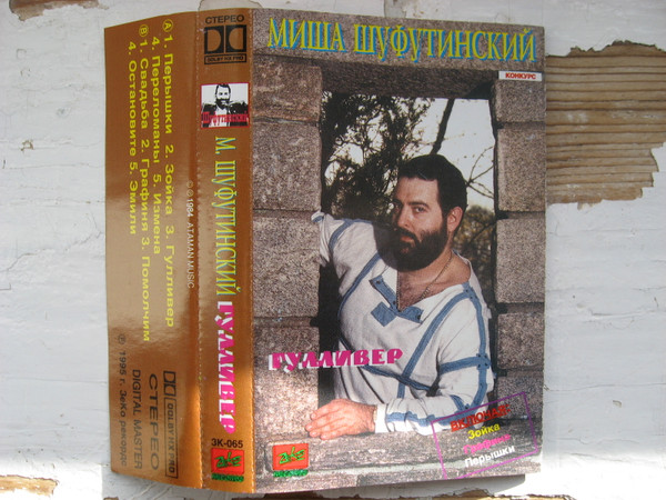 Михаил Шуфутинский – Гулливер (1995, Cassette) - Discogs