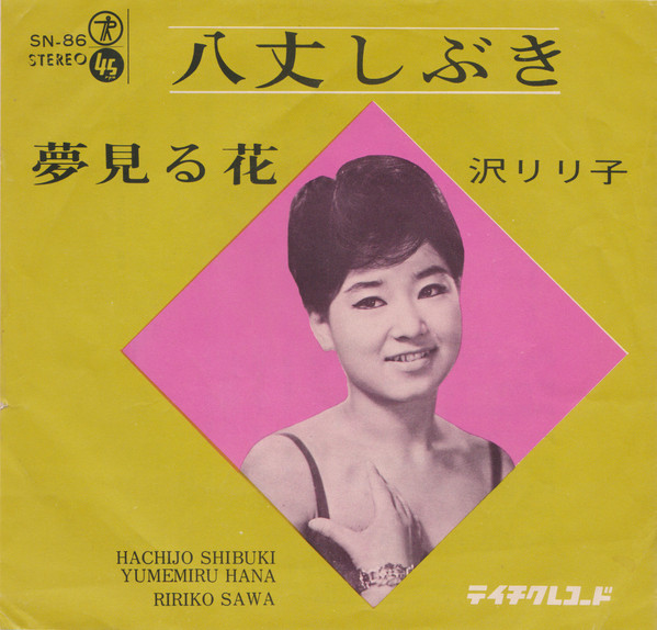 沢リリ子 u003d Ririko Sawa – 八丈しぶき u003d Hachijo Shibuki (1964