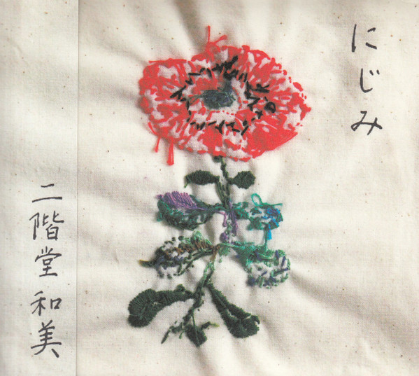 二階堂和美 - にじみ | Releases | Discogs