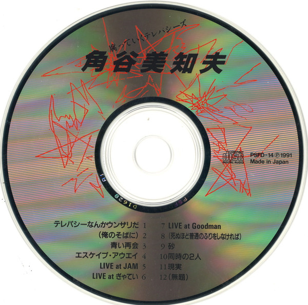 腐っていくテレパシーズ」角谷美知夫 PSFD-14（新品、超貴重盤） - CD