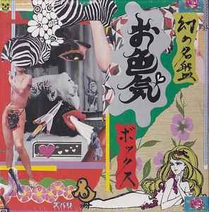幻の名盤・お色気Box (2006, CD) - Discogs