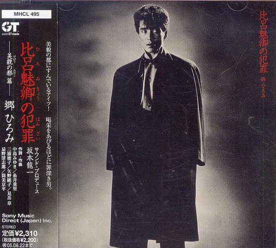 郷ひろみ – 比呂魅卿の犯罪 (1983