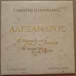 Cover of Αλέξανδρος - Το Παραμύθι Της Ανατολής, Το Όνειρο Της Δύσης, 1994, Vinyl
