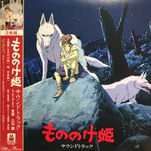 Joe Hisaishi - もののけ姫（サウンドトラック） album cover