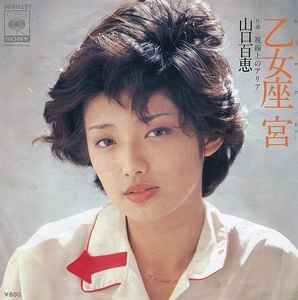 山口百恵 - 夢先案内人 | Releases | Discogs