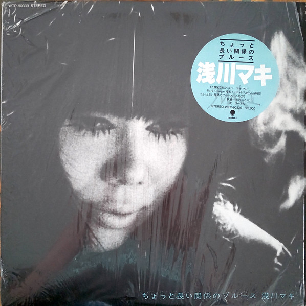 浅川マキ – ちょっと長い関係のブルース (2021, Vinyl) - Discogs