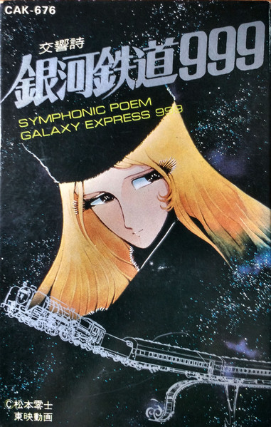 青木 望 – 交響詩 銀河鉄道999 = Symphonic Poem Galaxy Express 999 
