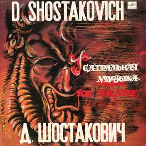 Dmitri Shostakovich - Music For Theatre = Театральная Музыка album cover