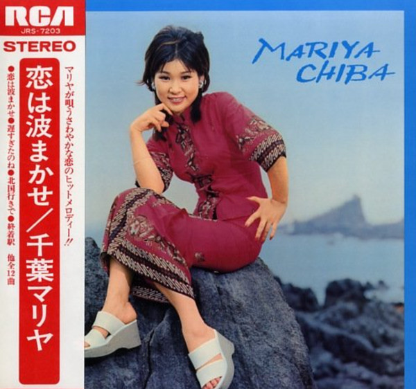 Mariya Chiba = 千葉マリア – 恋は波まかせ (Vinyl) - Discogs