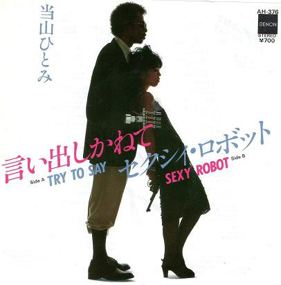 当山ひとみ – 言い出しかねて Try To Say (1983, Export, Vinyl) - Discogs