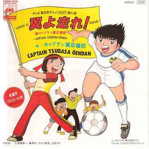 Captain Tsubasa music | Discogs