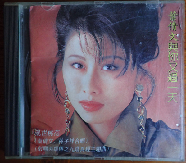 葉蒨文– 與你又過一天(1993, CD) - Discogs