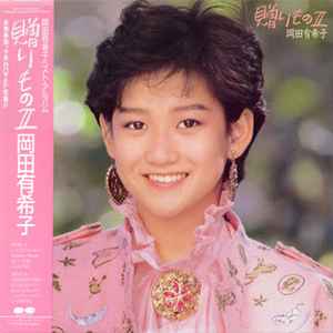 岡田有希子 – 贈りものII (1985, Vinyl) - Discogs