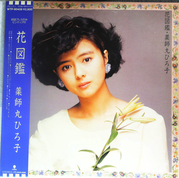 薬師丸ひろ子 – 花図鑑 (1986