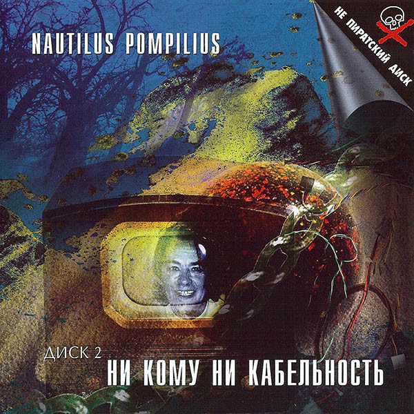 Album herunterladen Nautilus Pompilius - Ни Кому Ни Кабельность Диск 2 Столицы