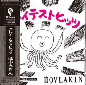 Hoburakin - グレイテストヒッツ album cover