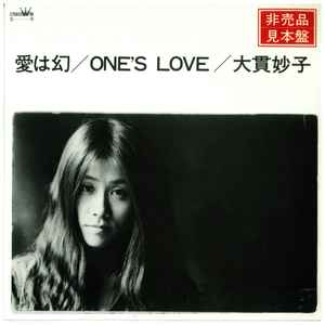 大貫妙子 – 愛は幻 / One's Love (1976, Vinyl) - Discogs