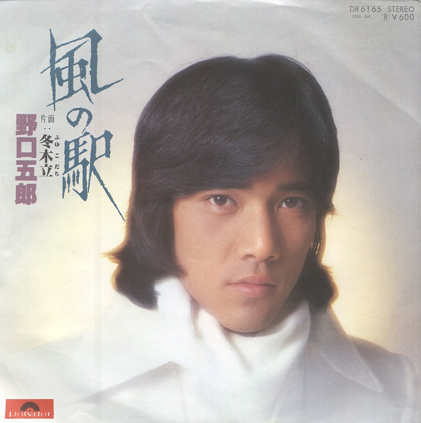 野口五郎 – 風の駅 (1977, Vinyl) - Discogs