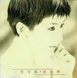 陳淑樺– 一生守候(1990, CD) - Discogs