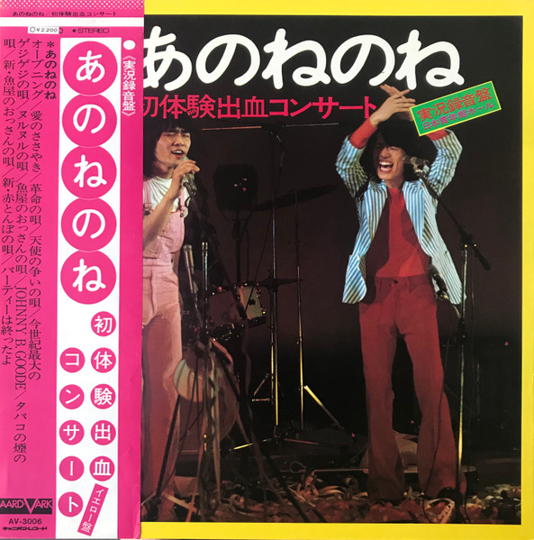 あのねのね – 初体験出血コンサート (1973, Gatefold, Vinyl) - Discogs