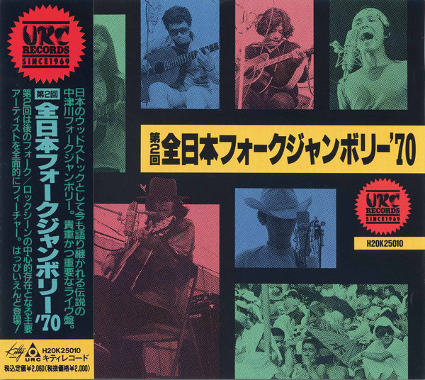 第2回全日本フォークジャンボリー'70 (1989, CD) - Discogs