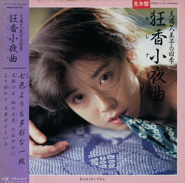 大場久美子 – 狂香小夜曲 (1985, Vinyl) - Discogs