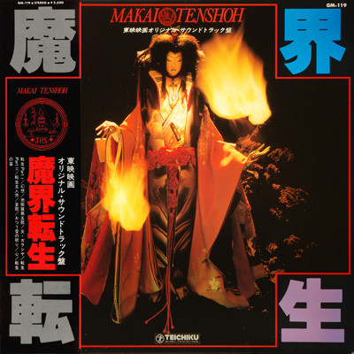 ザ・ユニバース・プレイヤーズ – 魔界転生 u003d Makai Tenshoh (オリジナル・サウンドトラック盤) (1981