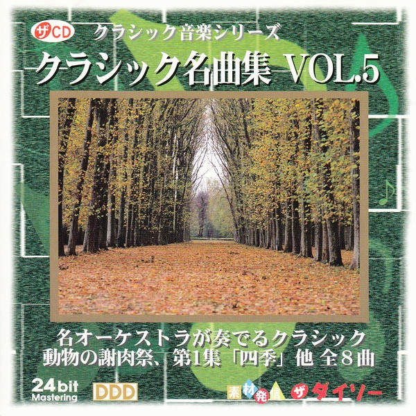クラシック音楽シリーズ クラシック名曲集 Vol.5 (2001, CD) - Discogs