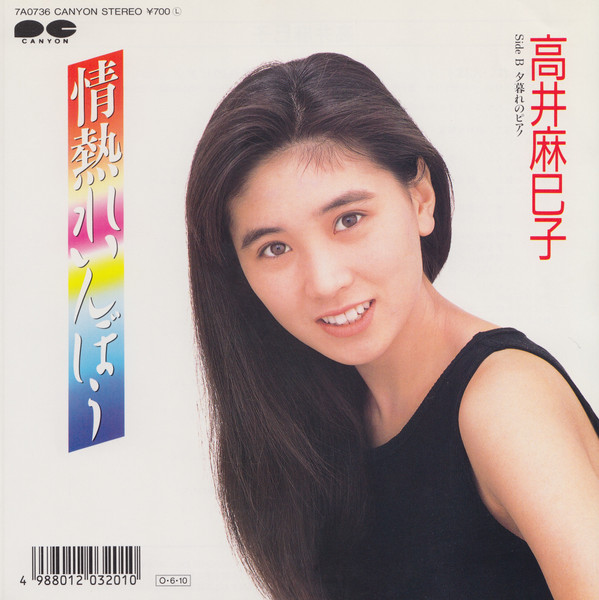 高井麻巳子 うそつき レコード - レコード