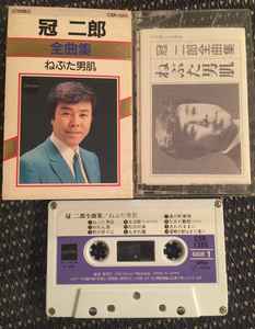 冠二郎 – 全曲集 ねぶた男肌 (1988, Cassette) - Discogs