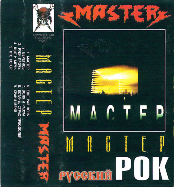 Мастер – Мастер (Cassette) - Discogs