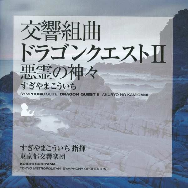 Kouichi Sugiyama – 交響組曲 「ドラゴンクエストII」 悪霊の神々