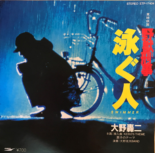 大野轟二 – （東映映画「野獣刑事」主題歌） 泳ぐ人 ＝ Swimmer (1982 