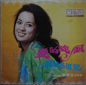 翁倩玉- 愛的旋風+ 風兒多可愛| Releases | Discogs